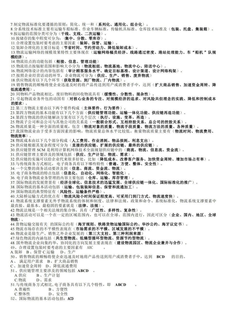 物流学概论习题及答案.pdf_第3页