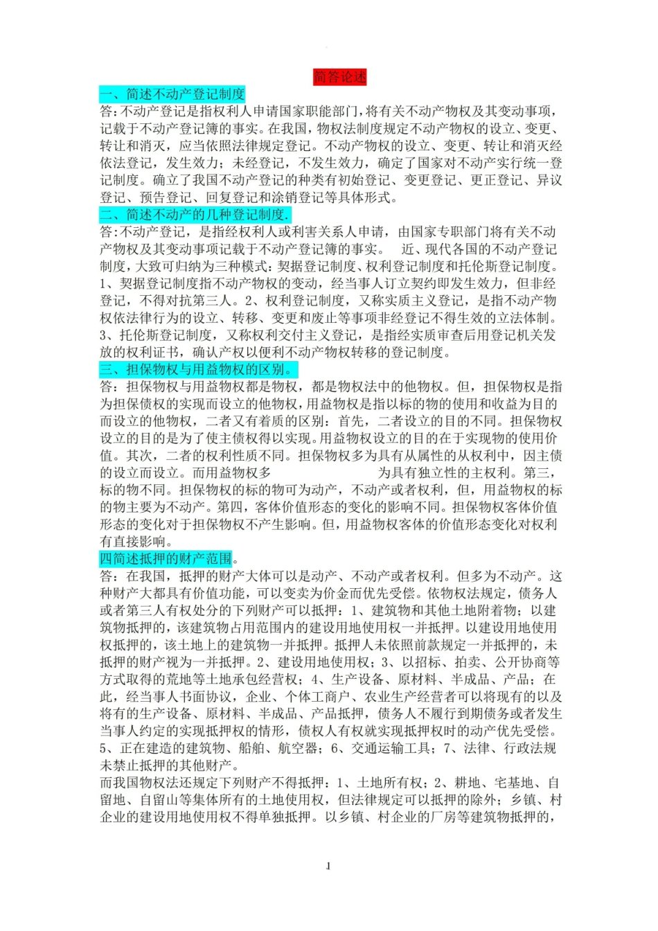 物权法知识点(超全).pdf_第1页