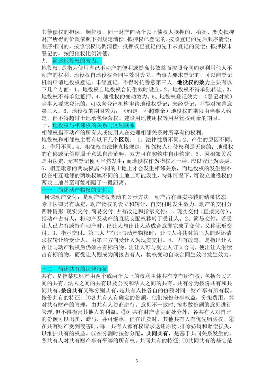 物权法知识点(超全).pdf_第3页