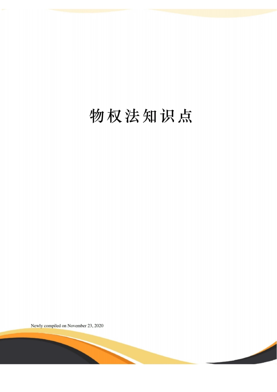物权法知识点.pdf_第1页