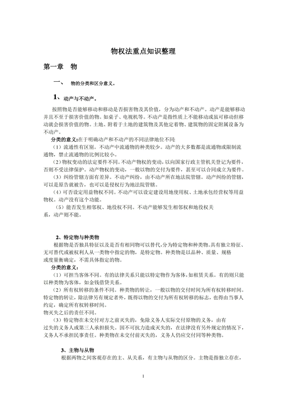 物权法重点知识整理.pdf_第1页
