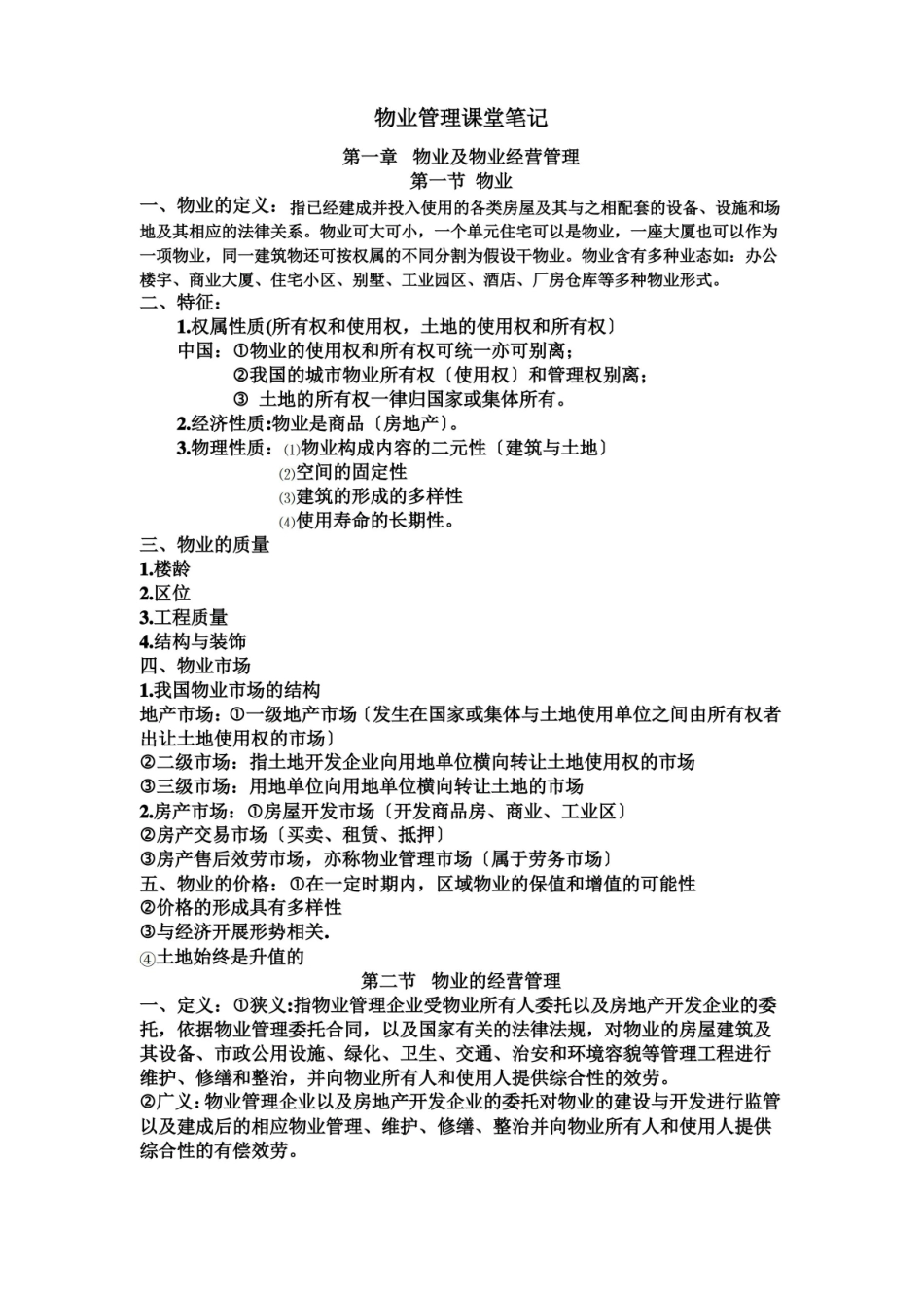 物业管理-课堂笔记.pdf_第1页