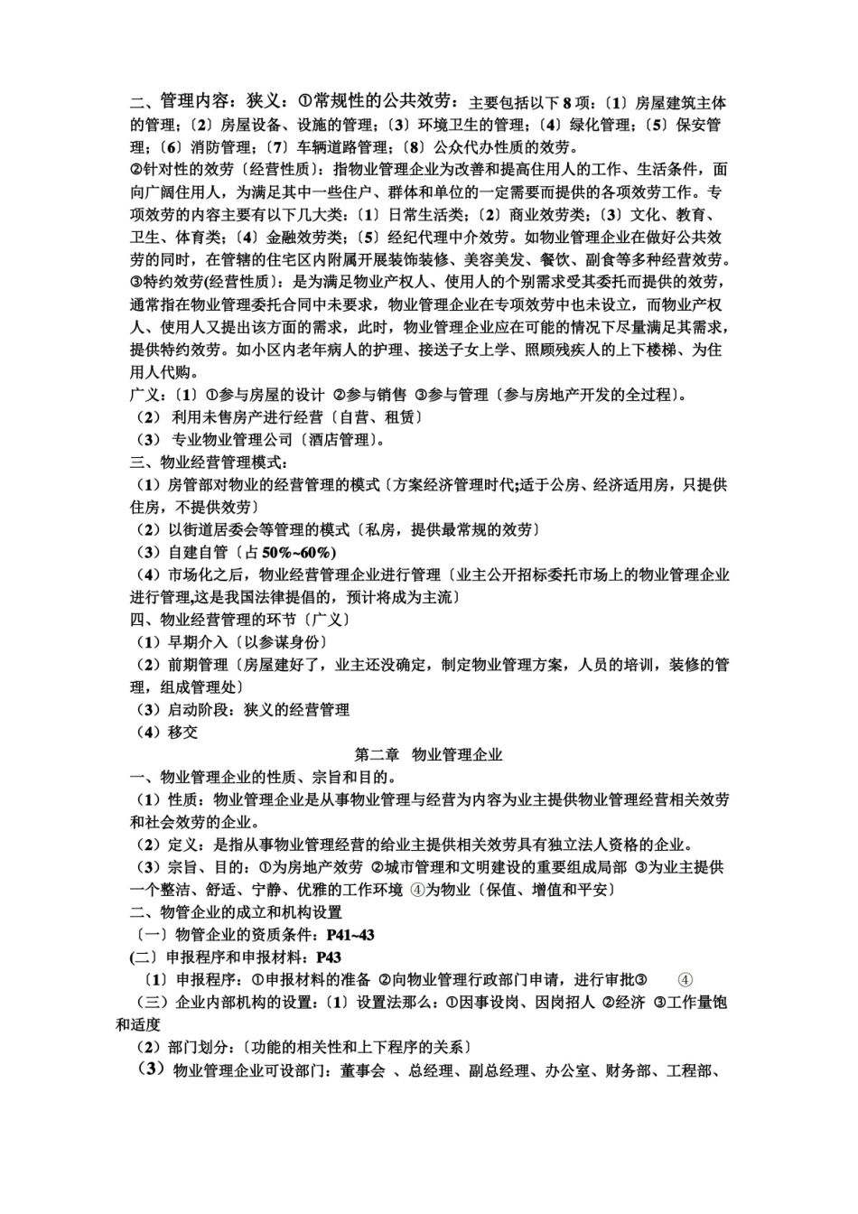 物业管理-课堂笔记.pdf_第2页