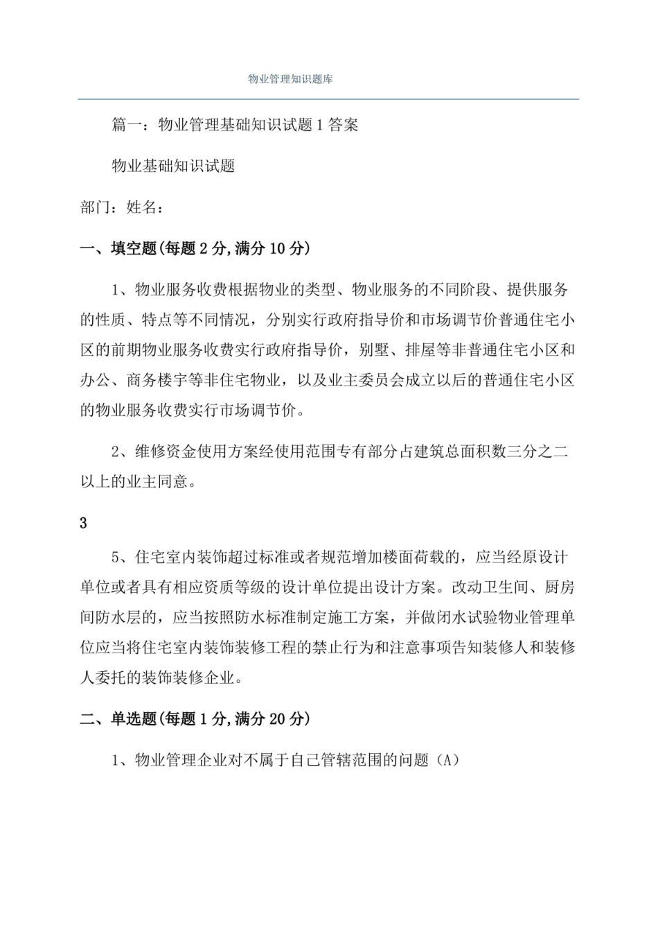 物业管理-知识题库.pdf_第1页