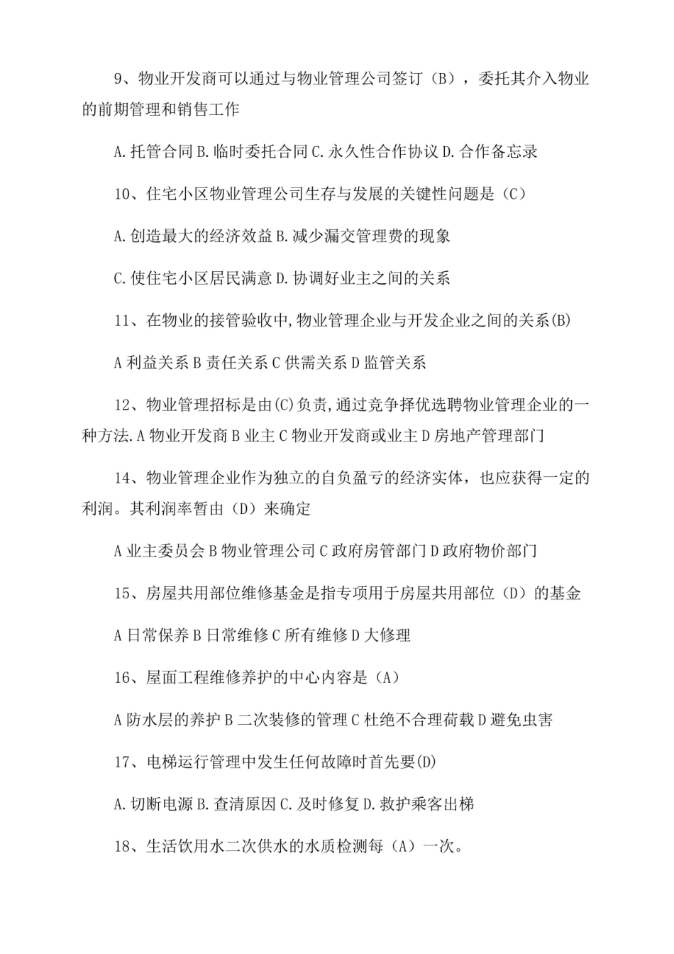物业管理-知识题库.pdf_第3页