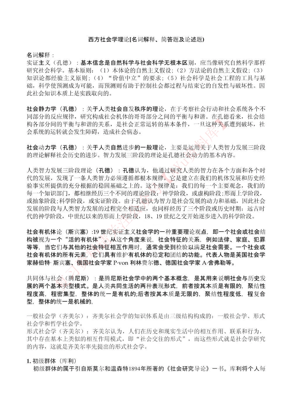 西方社会学理论.pdf_第1页