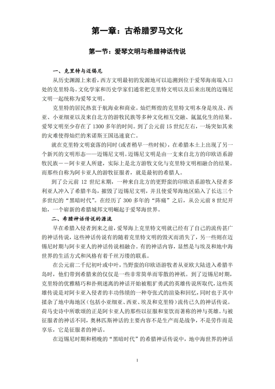 西方文化概论知识点资料整理总结.pdf_第1页