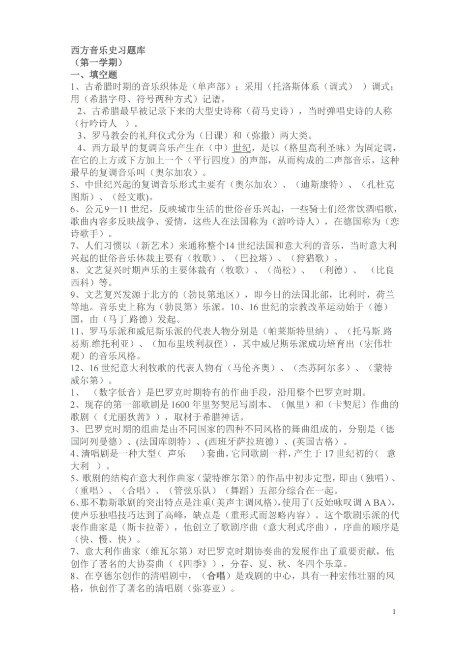 西方音乐史考试题.pdf_第1页