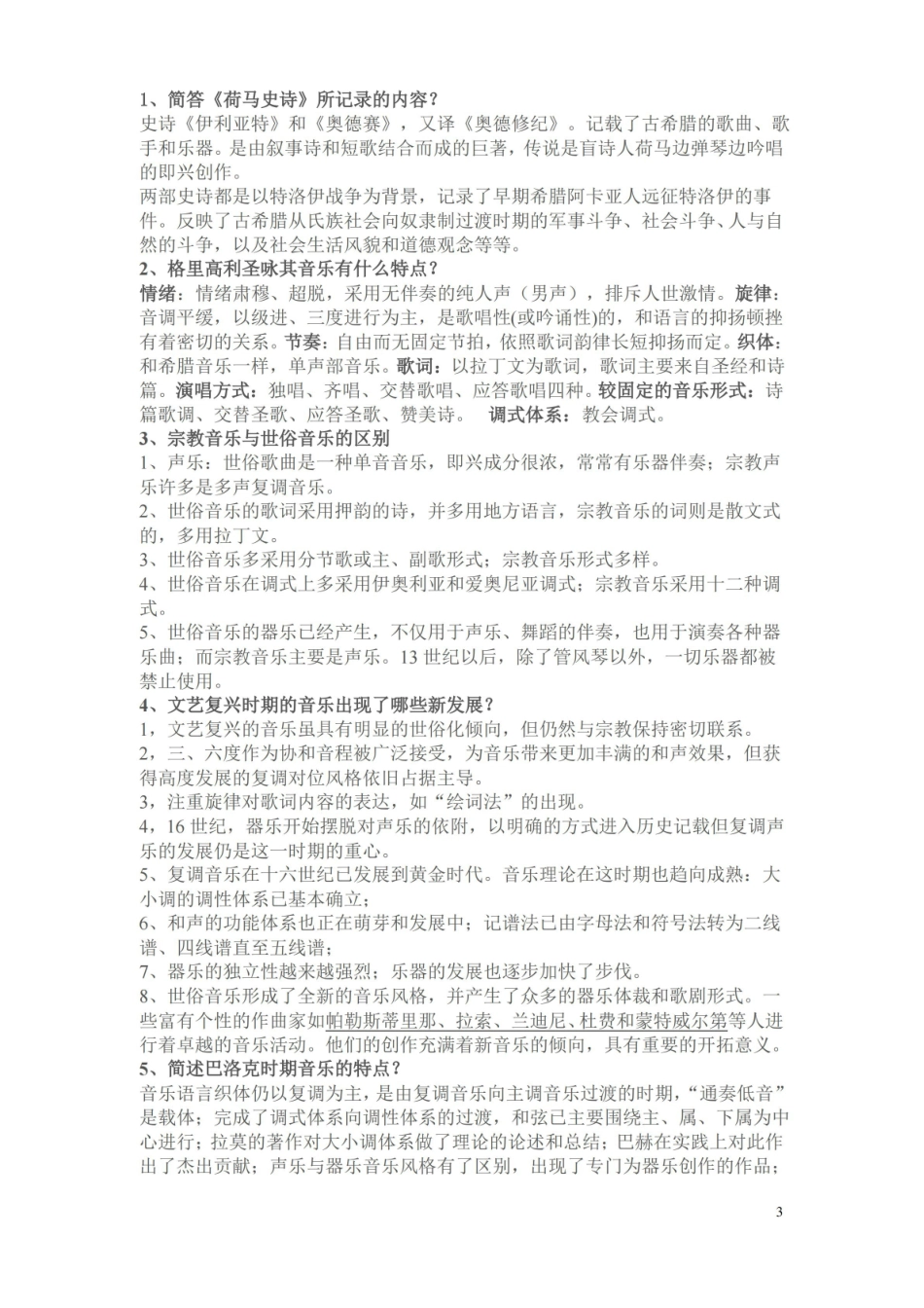 西方音乐史考试题.pdf_第3页