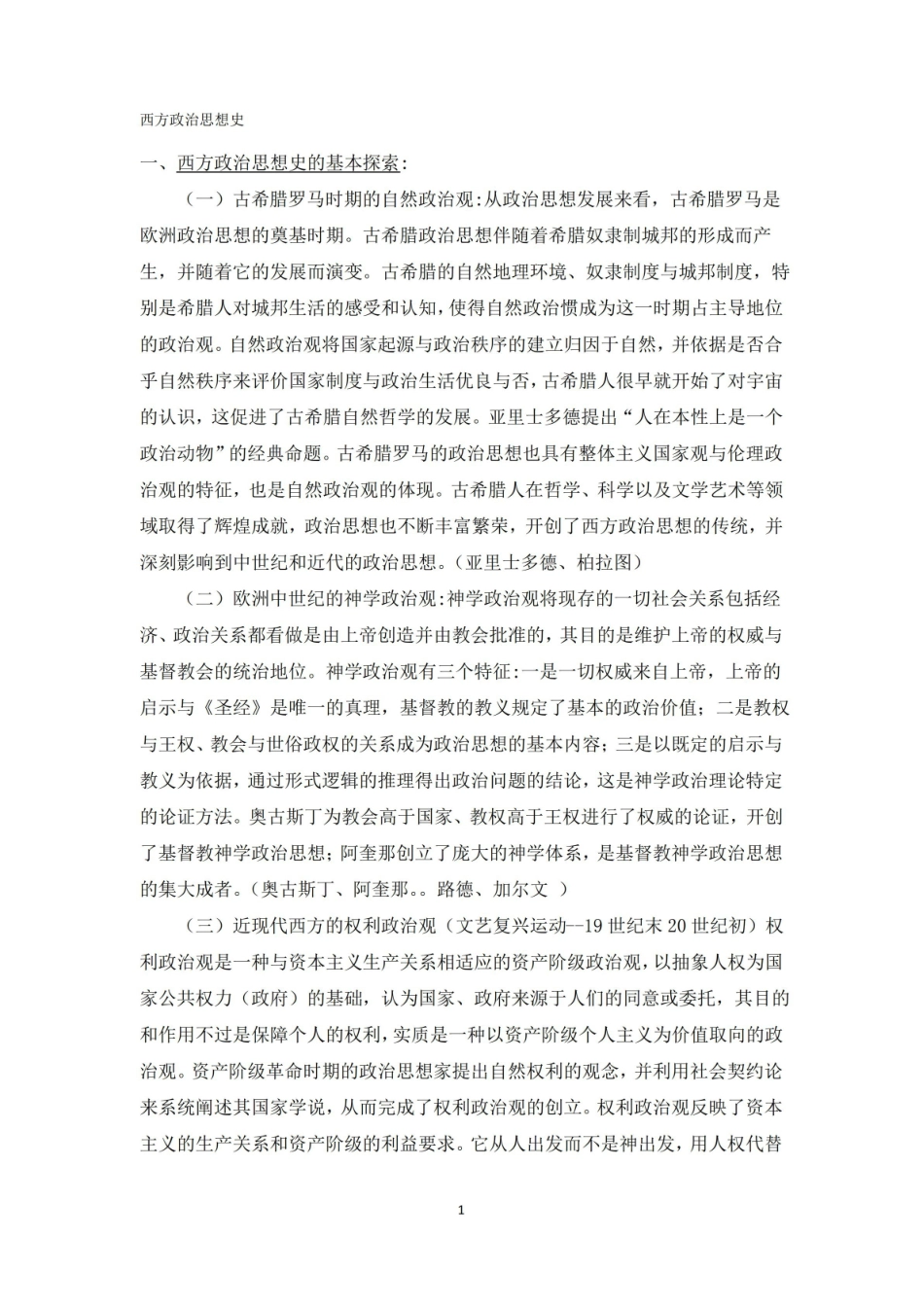 西方政治思想史(全).pdf_第1页