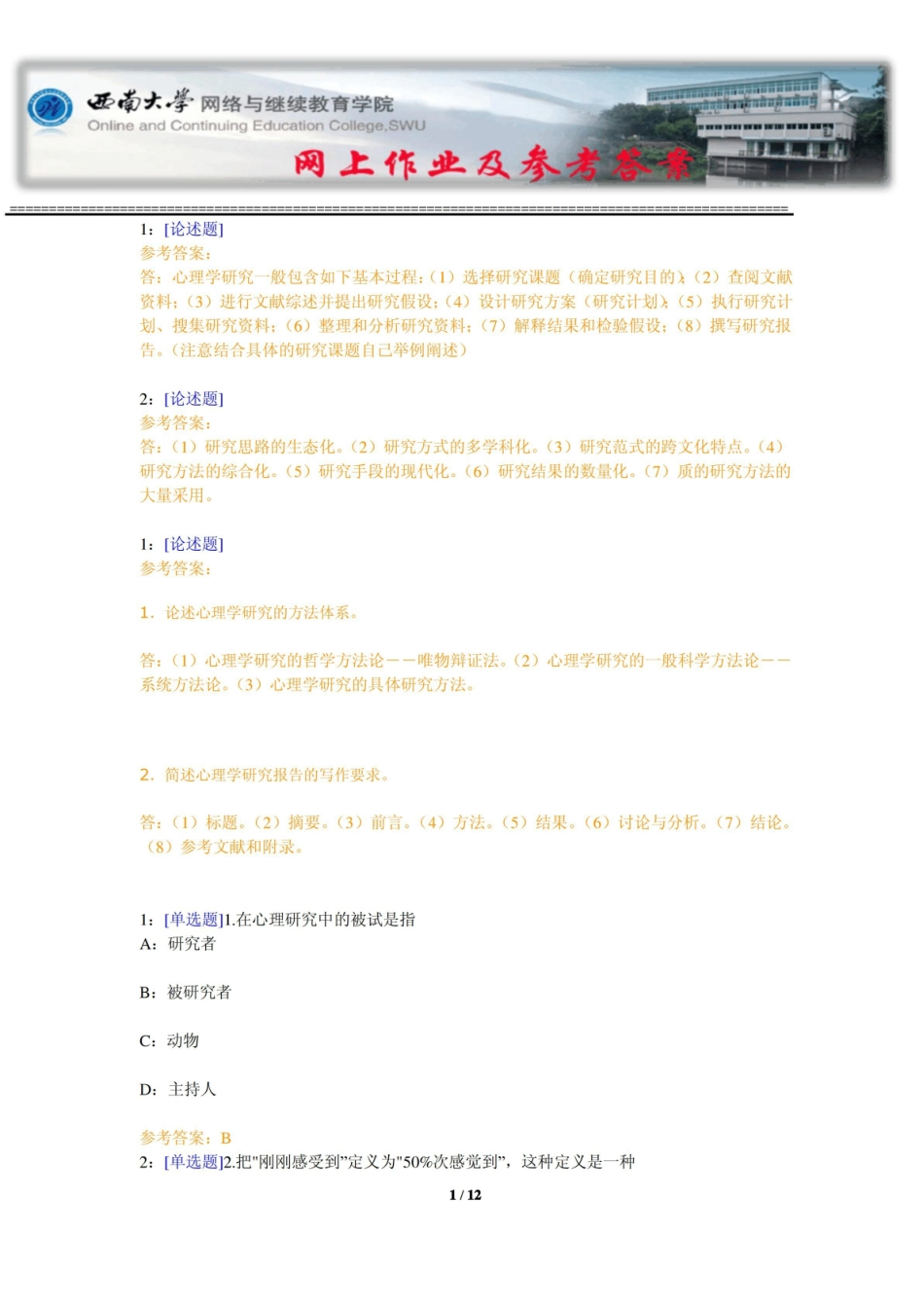 西南大学心理学研究方法网上作业及参考答案.pdf_第1页