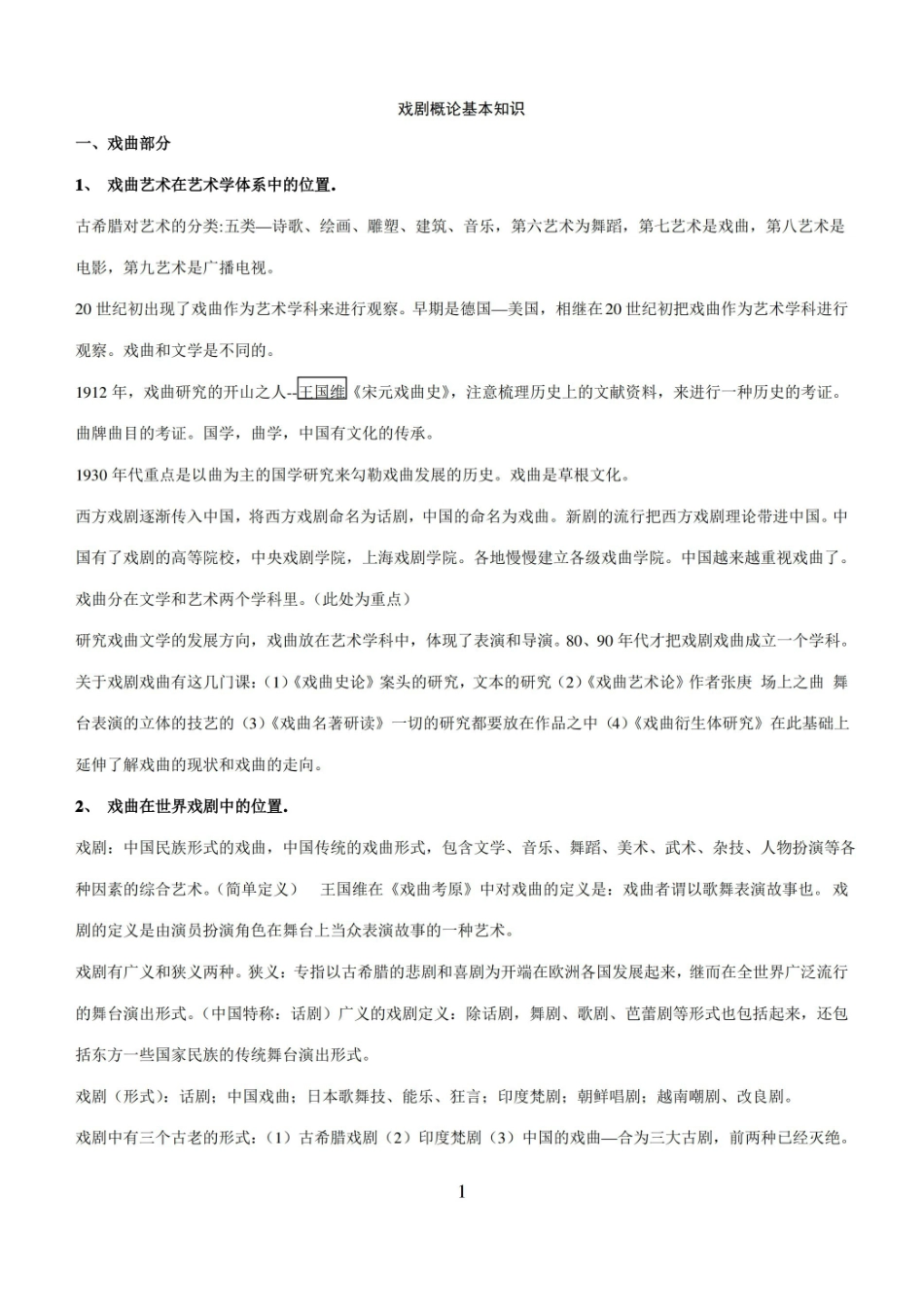 戏剧概论基本知识精华版.pdf_第1页