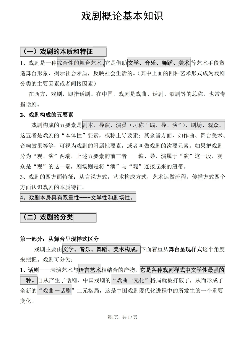 戏剧概论基本知识精华版——备考资料.pdf_第1页