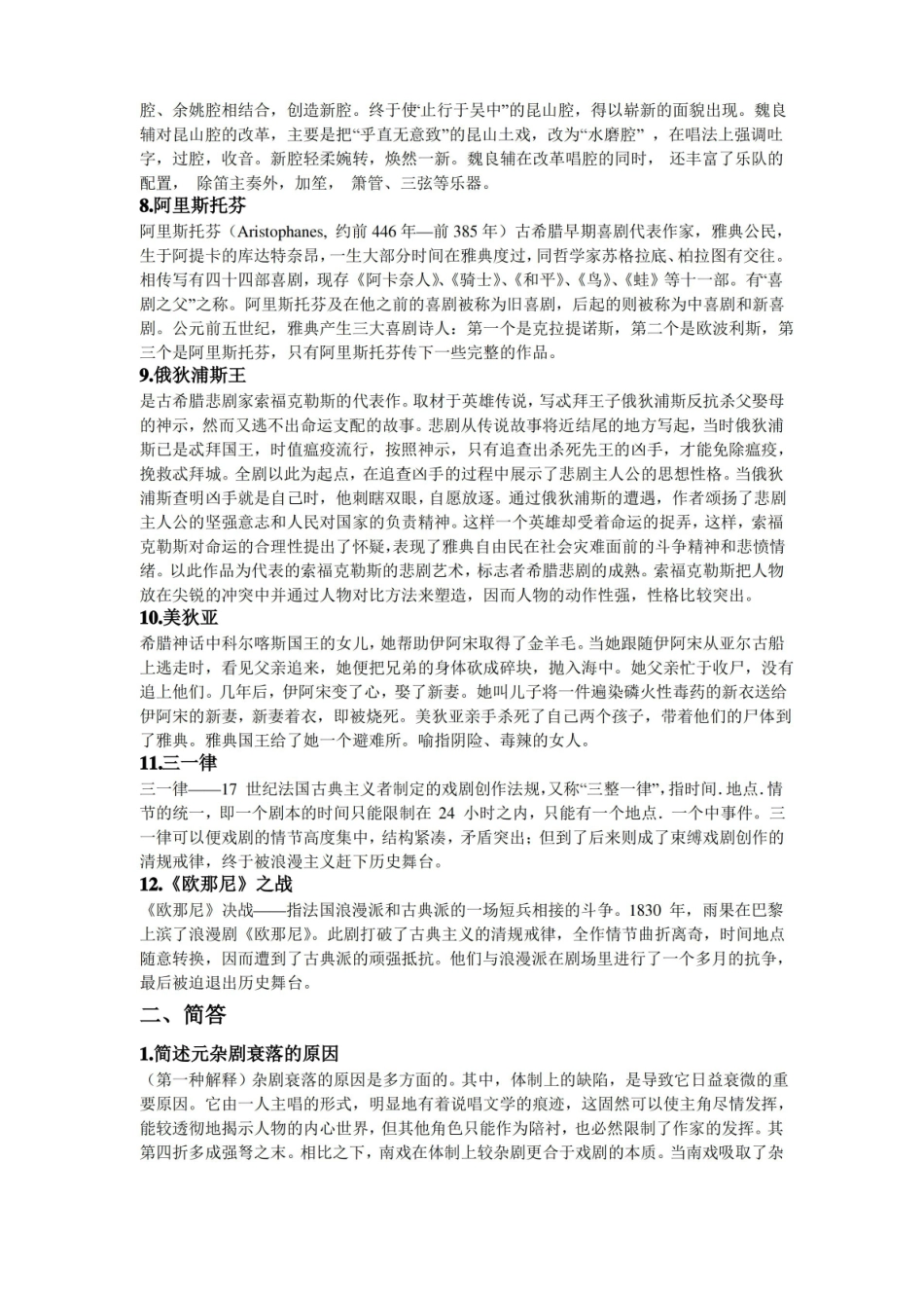 戏剧史题目和参考答案.pdf_第2页