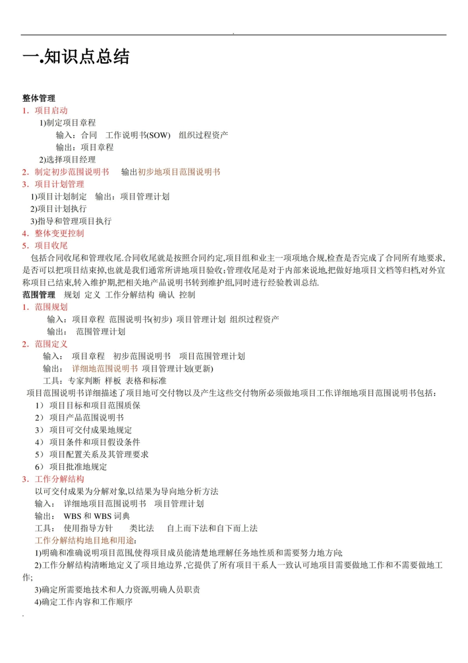 系统集成项目管理工程师知识点总结.pdf_第1页