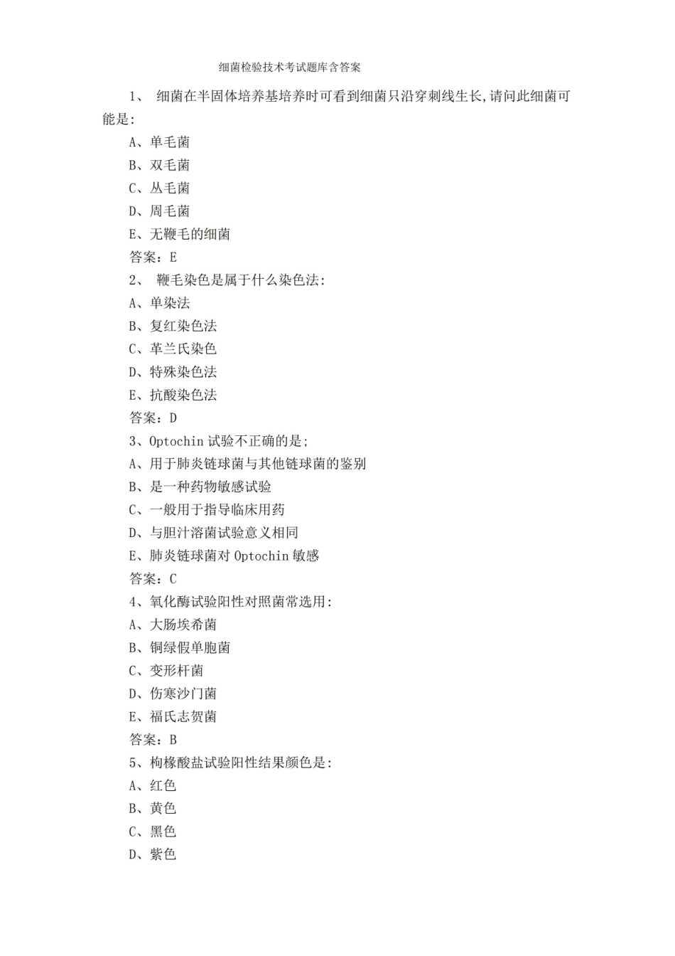 细菌检验技术考试题库含答案.pdf_第1页