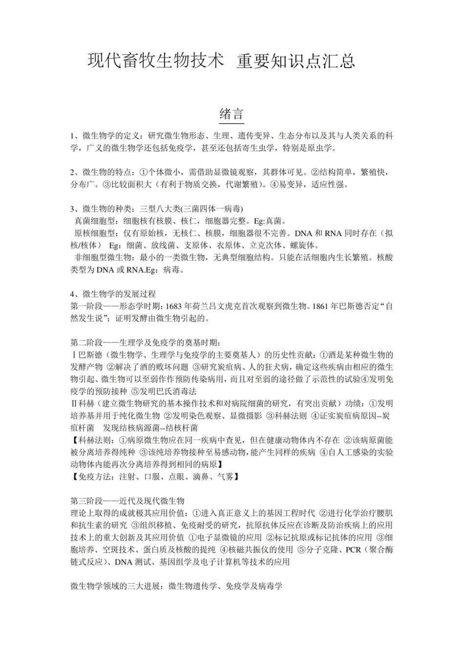 现代畜牧生物技术 重要知识点汇总.pdf_第1页