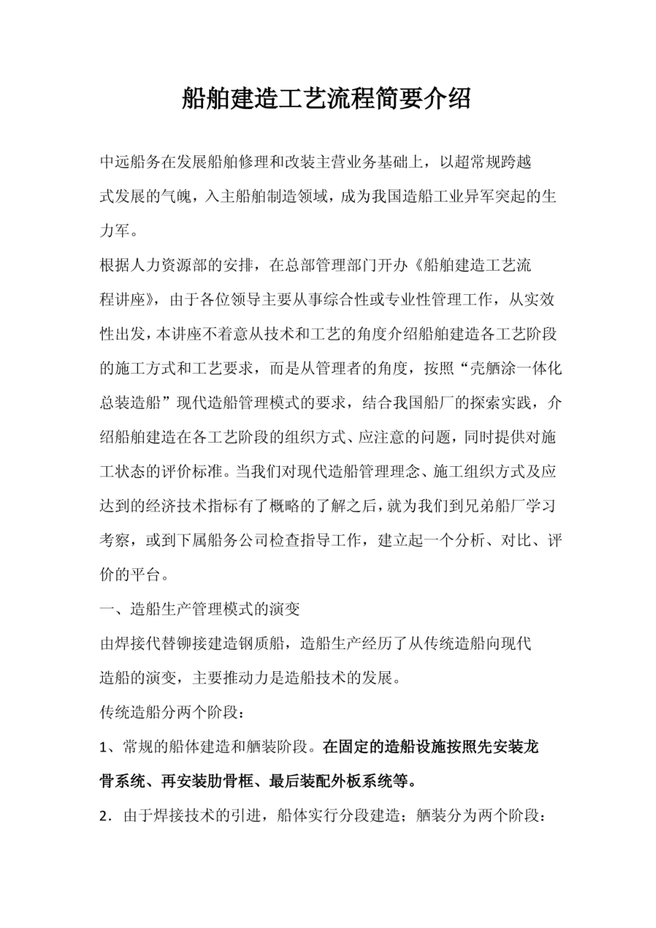 现代船舶建造工艺知识点汇总.pdf_第1页