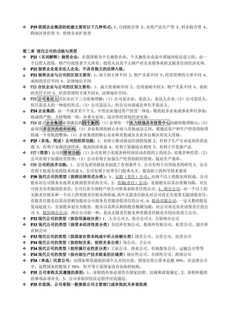 现代公司管理(复习整理版).pdf_第2页