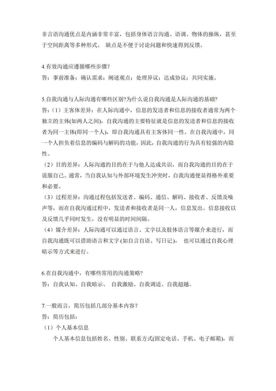 现代沟通技巧题库.pdf_第2页