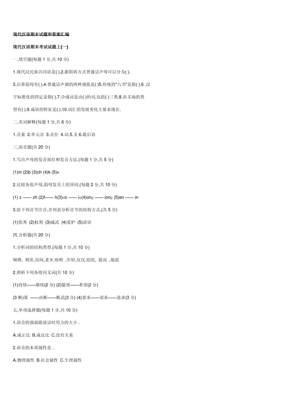 现代汉语期末试题和答案.pdf_第1页