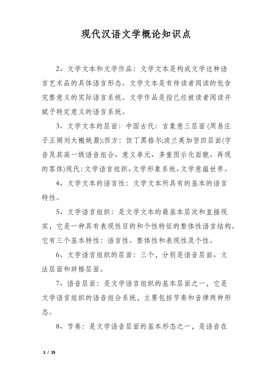 现代汉语文学概论知识点.pdf_第1页