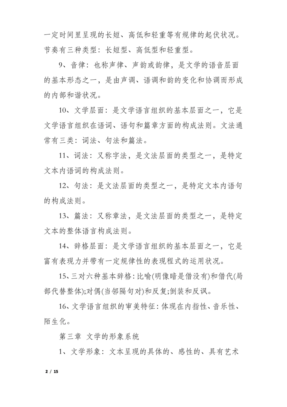 现代汉语文学概论知识点.pdf_第2页