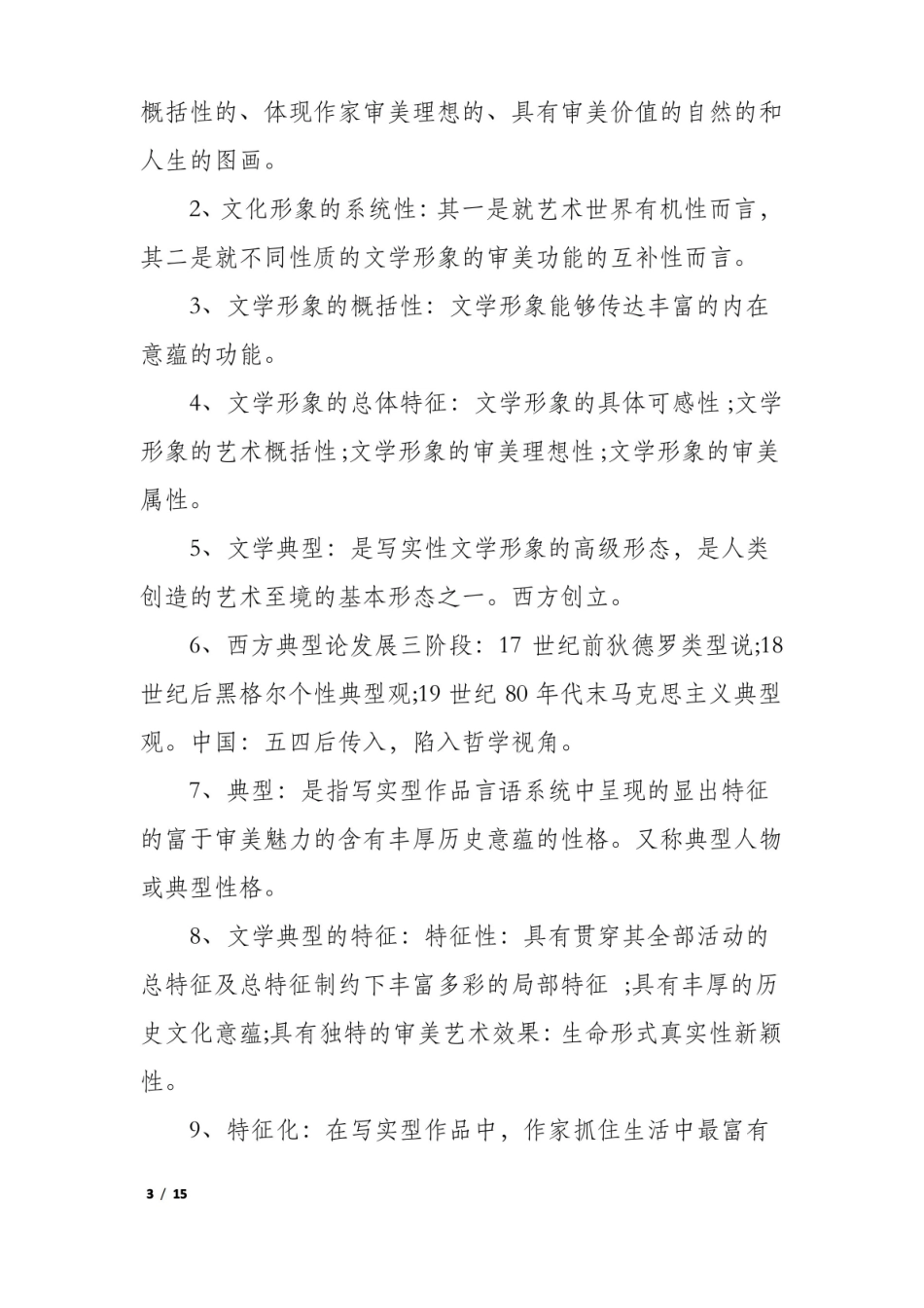 现代汉语文学概论知识点.pdf_第3页