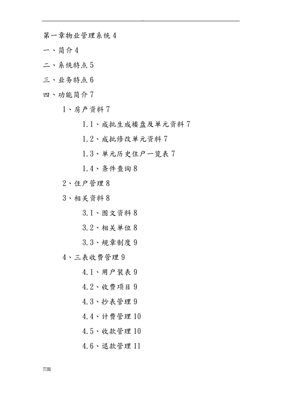 现代化物业管理系统讲义全.pdf_第1页