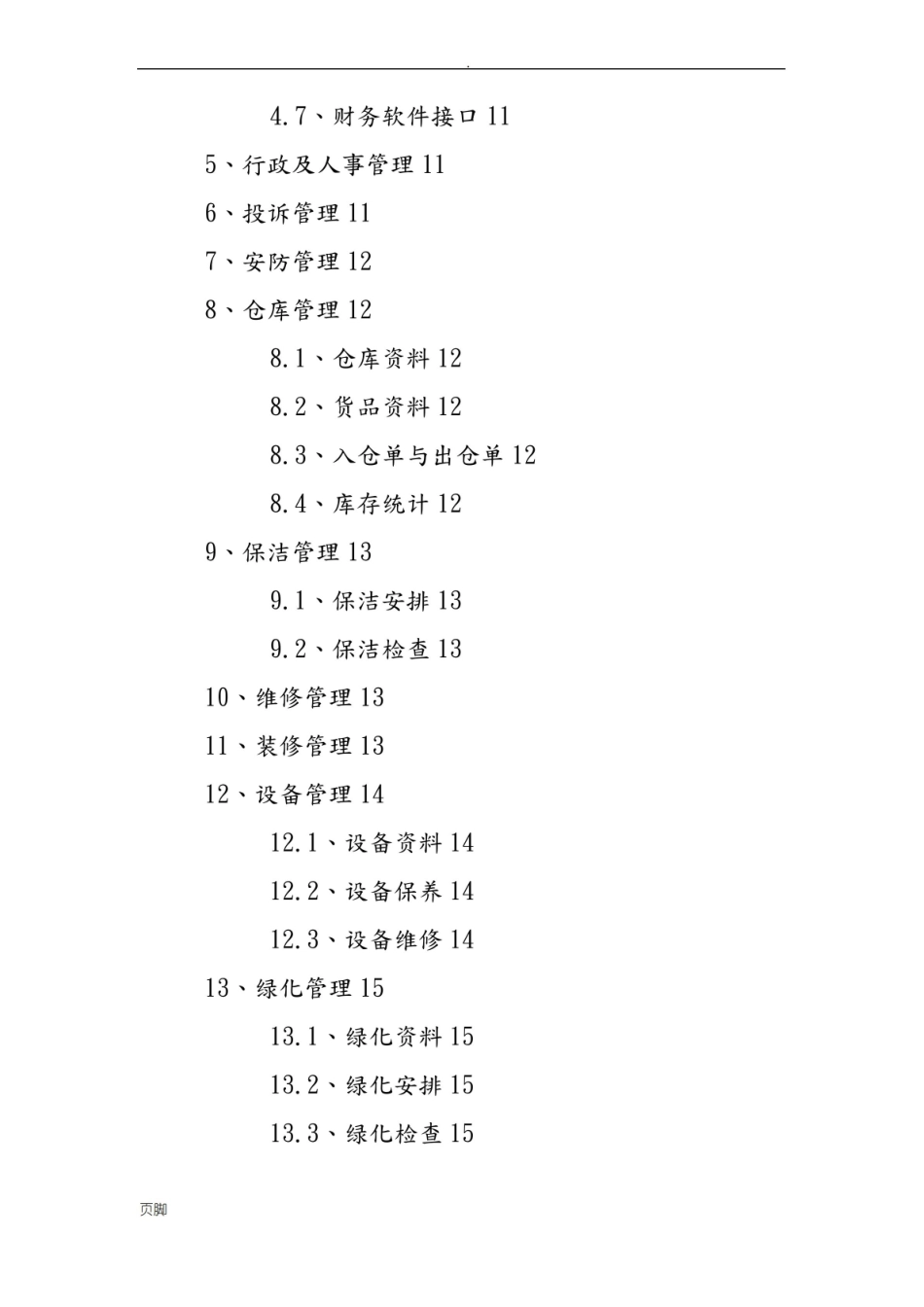 现代化物业管理系统讲义全.pdf_第2页