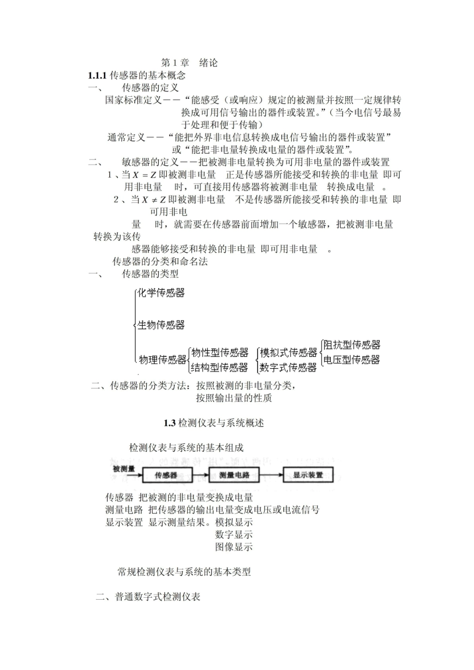现代检测技术及仪表考试重点.pdf_第1页