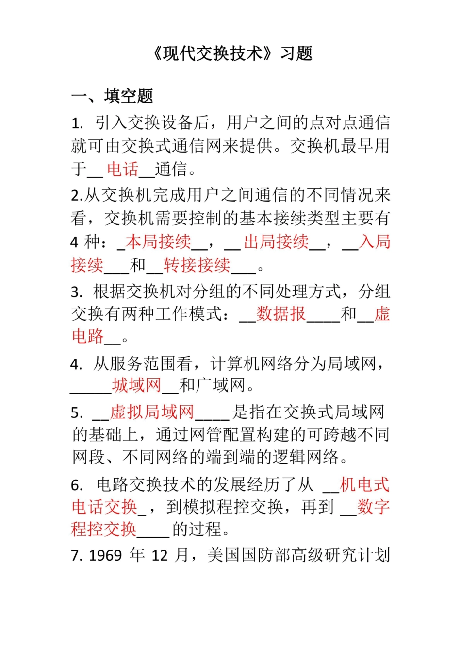 现代交换技术期末习题.pdf_第1页