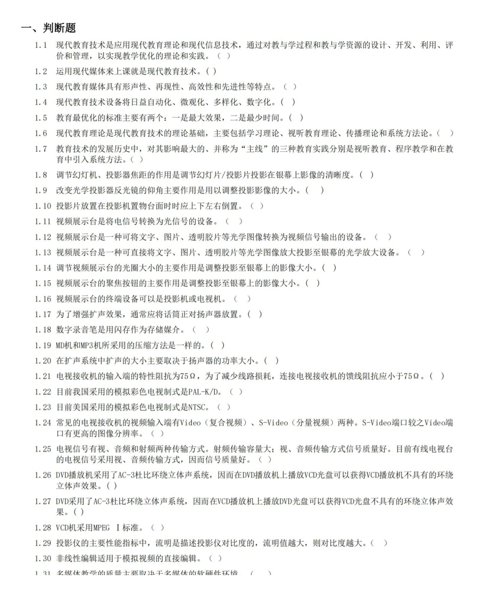 现代教育技术习题及答案.pdf_第1页