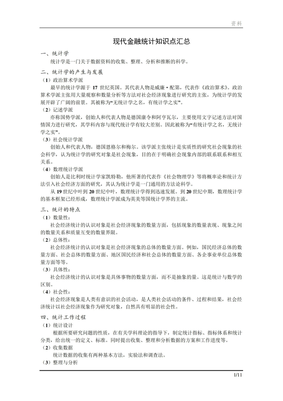 现代金融统计知识点全.pdf_第1页