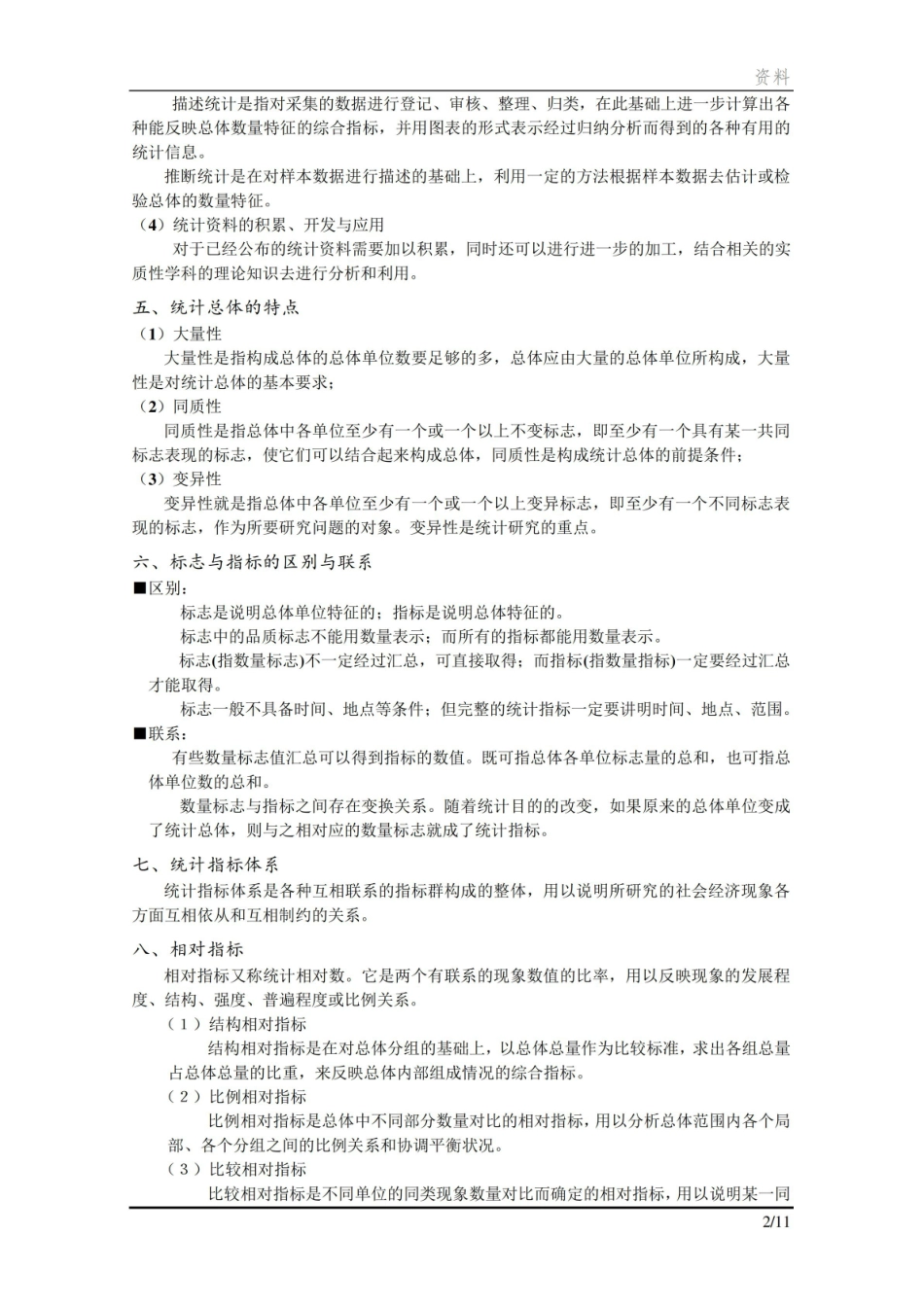 现代金融统计知识点全.pdf_第2页