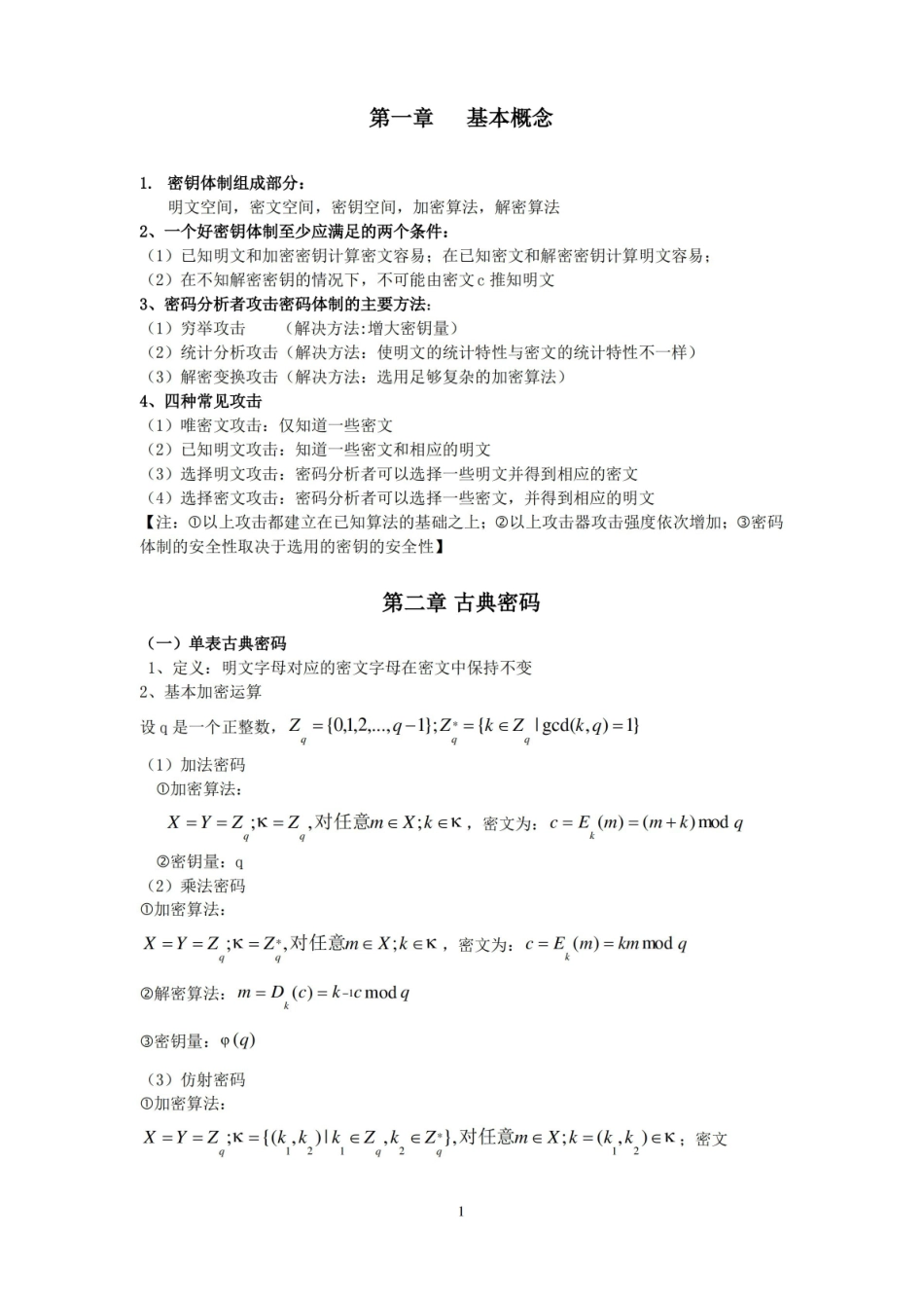 现代密码学知识点整理：.pdf_第1页
