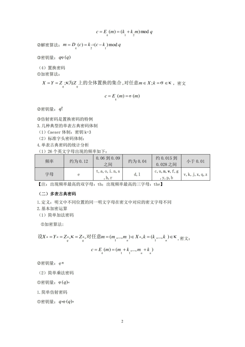 现代密码学知识点整理：.pdf_第2页