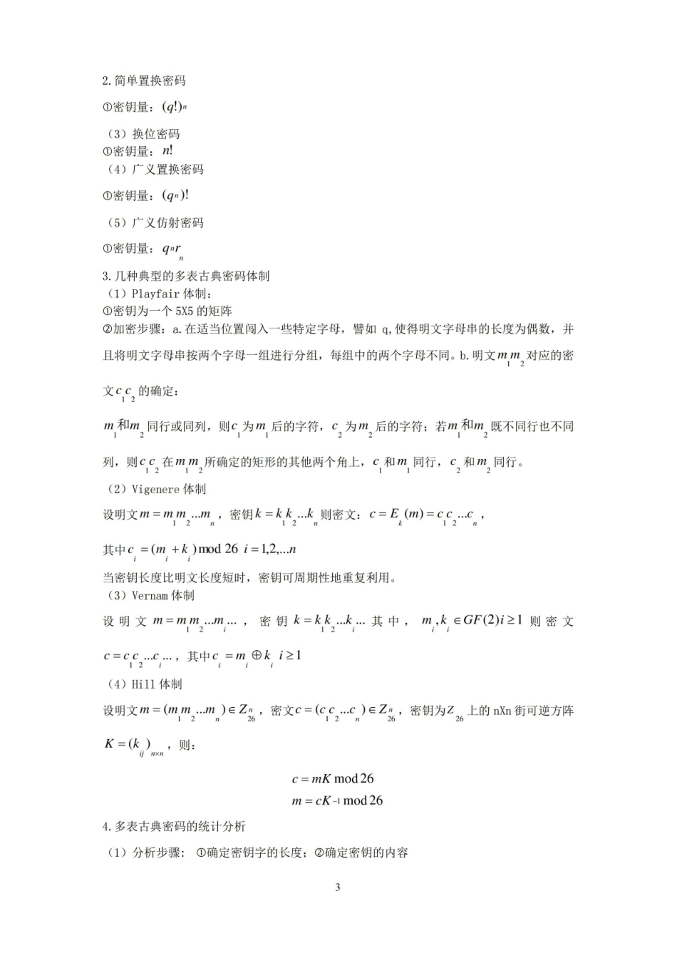 现代密码学知识点整理：.pdf_第3页