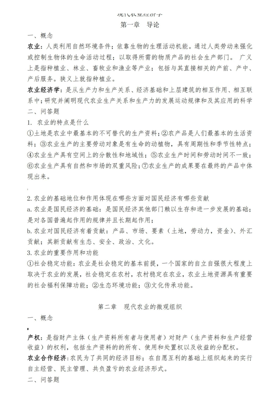 现代农业经济学王雅鹏考研复习重点.pdf_第1页