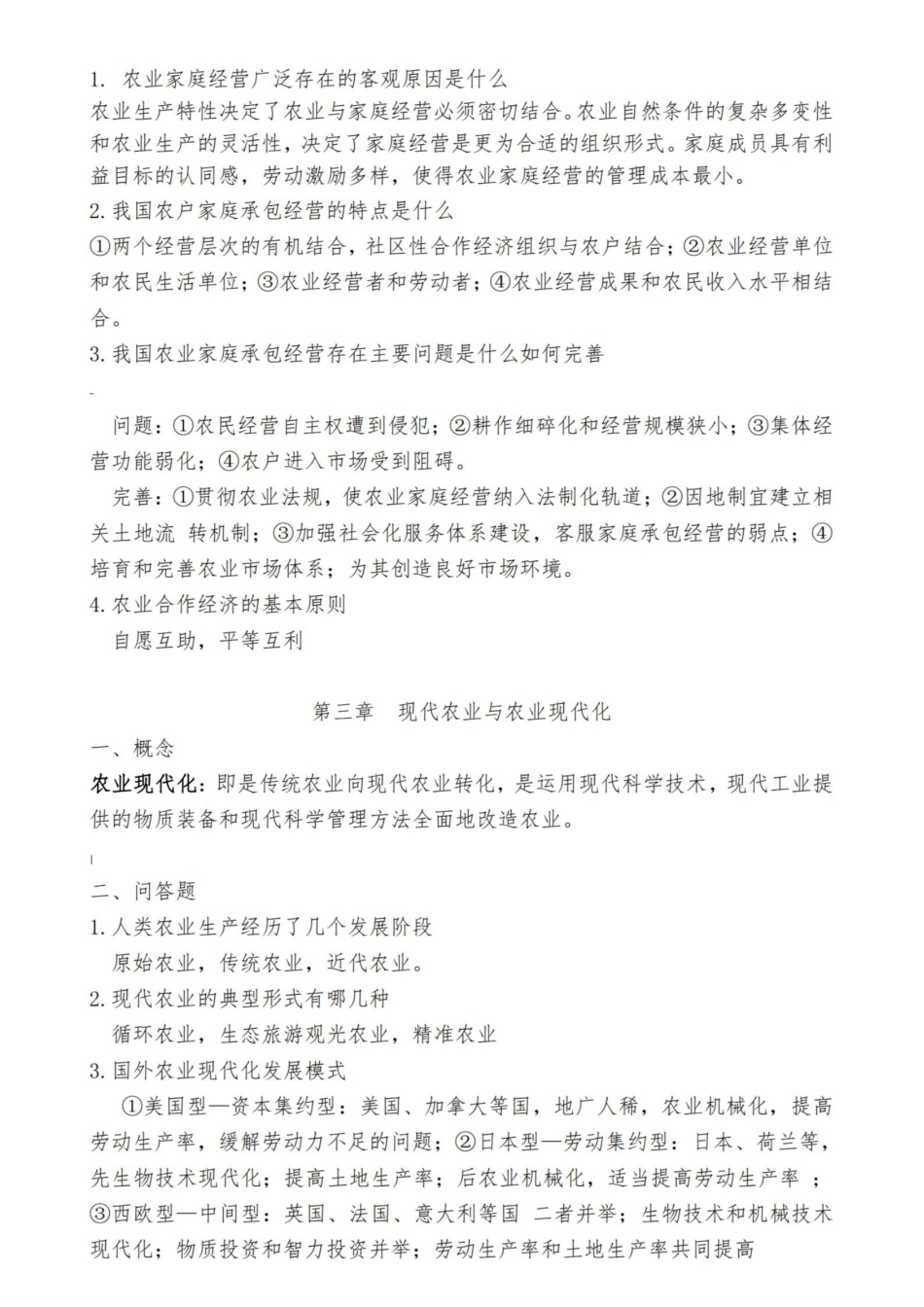 现代农业经济学王雅鹏考研复习重点.pdf_第2页