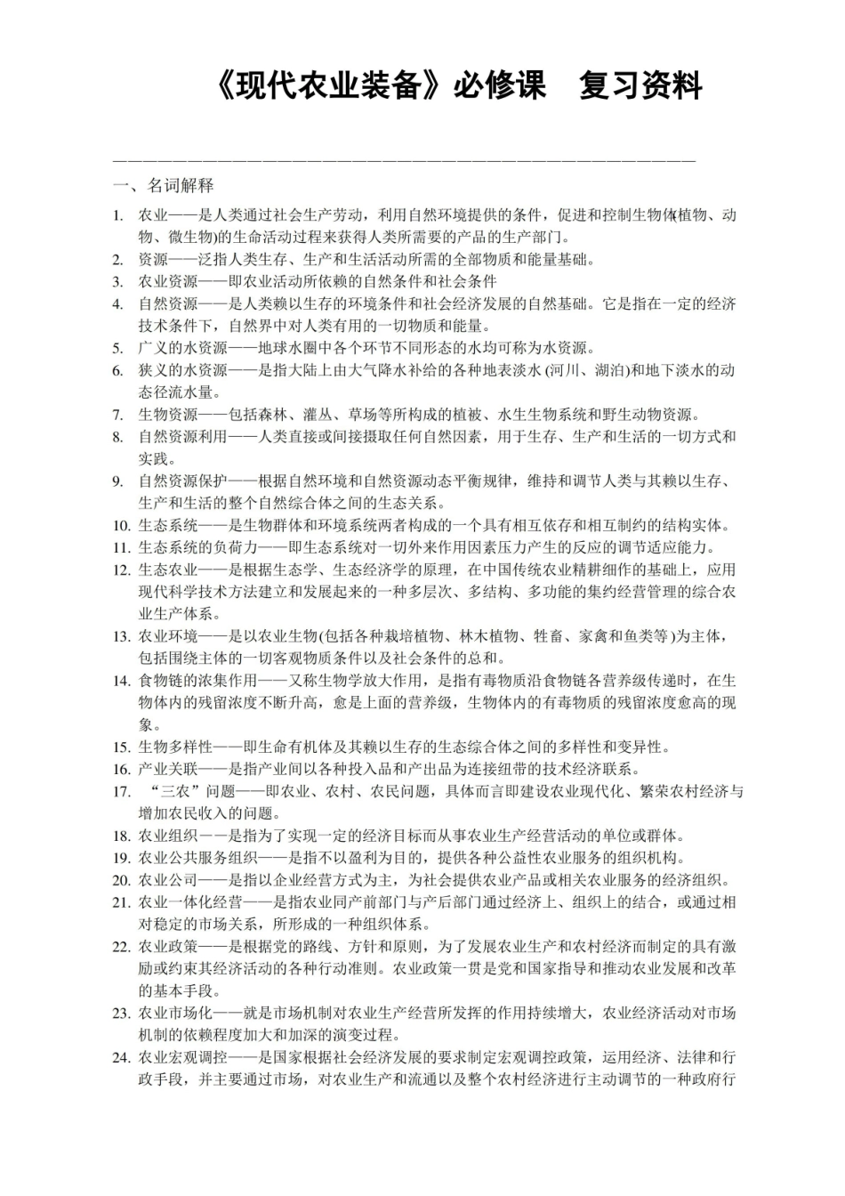 现代农业装备复习资料-必修课.pdf_第1页