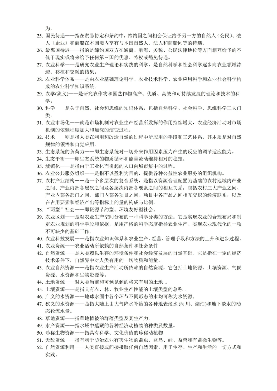 现代农业装备复习资料-必修课.pdf_第2页