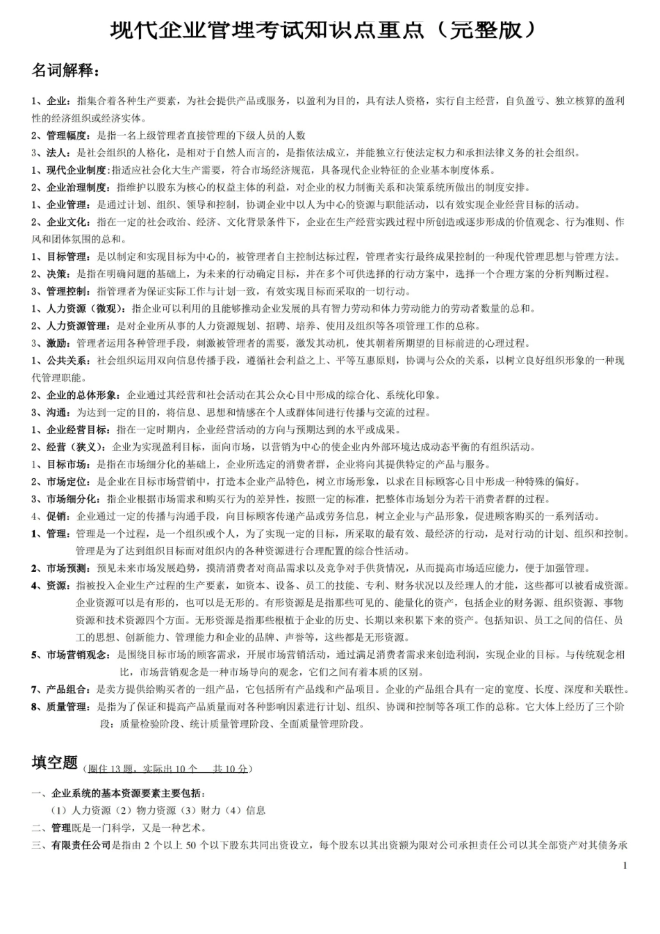 现代企业管理考试知识点重点(完整版).pdf_第1页