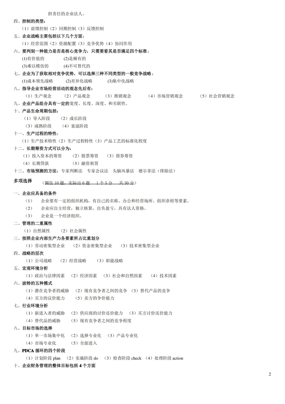 现代企业管理考试知识点重点(完整版).pdf_第2页
