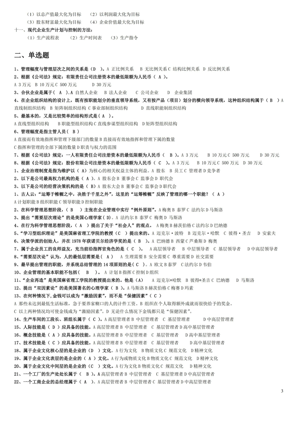 现代企业管理考试知识点重点(完整版).pdf_第3页