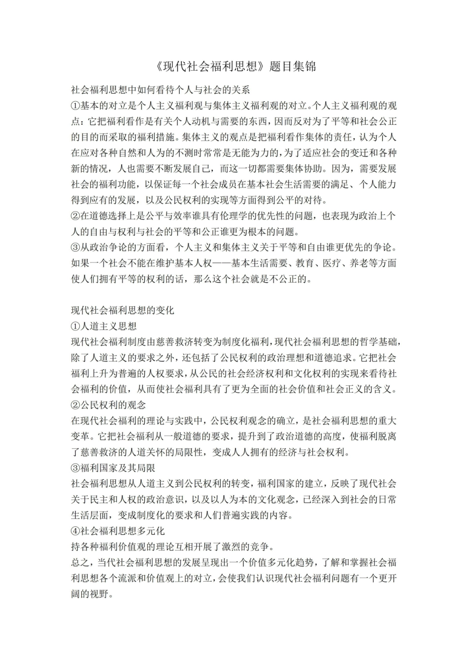现代社会福利思想 重点整理.pdf_第1页