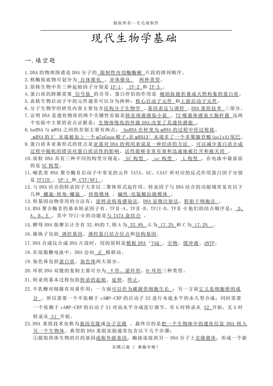 现代生物学基础复习题.pdf_第1页