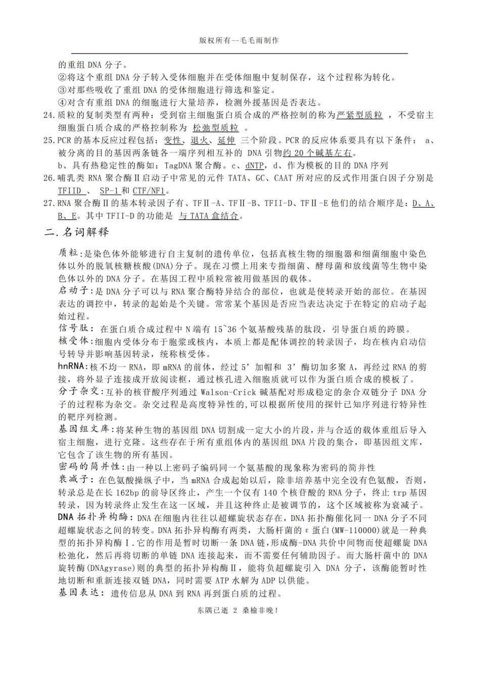 现代生物学基础复习题.pdf_第2页