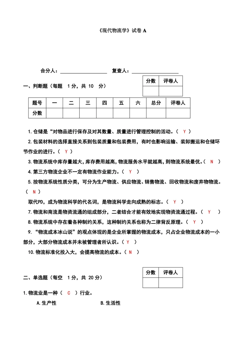现代物流学试题答案.pdf_第1页
