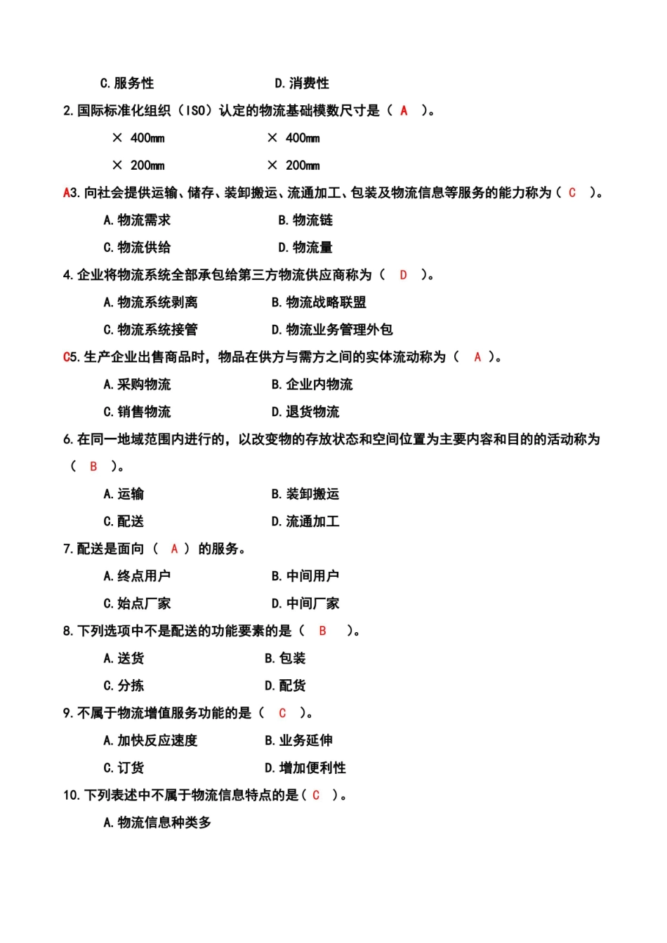 现代物流学试题答案.pdf_第2页